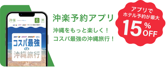 沖楽予約アプリ